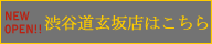 渋谷道玄坂店はこちら